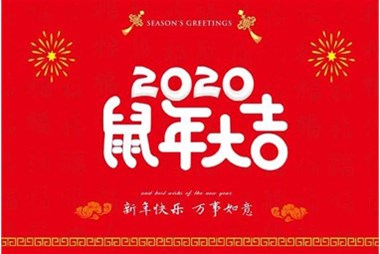 柜族集團向您拜個早年，祝大家鼠年快樂，萬事大吉！